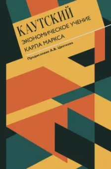 Карл Каутский: Экономическое учение Карла Маркса