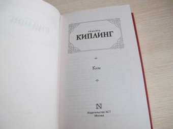 Редьярд Киплинг: Ким