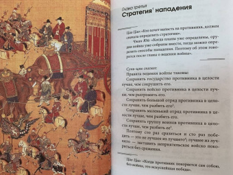 Сунь-Цзы: Искусство войны с комментариями и иллюстрациями