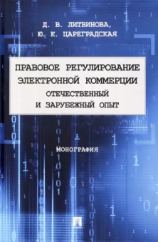 Литвинова, Цареградская: Правовое регулирование электронной коммерции. Отечественный и зарубежный опыт. Монография