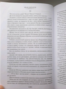 Иван Гончаров: Обломов. Обыкновенная история