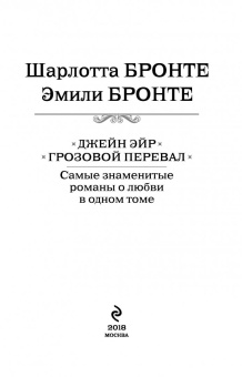 Шарлотта Бронте: Джейн Эйр. Грозовой перевал. Самые знаменитые романы о любви в одном томе