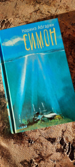 Наринэ Абгарян: Симон