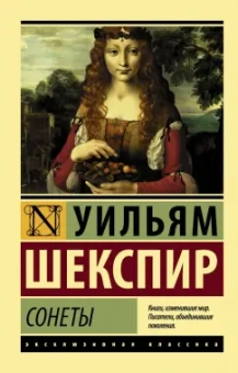 Уильям Шекспир: Сонеты