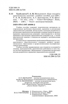 Хазбулатов, Красникова, Шишкин: Менеджмент. Курс лекций и практических занятий. Учебное пособие