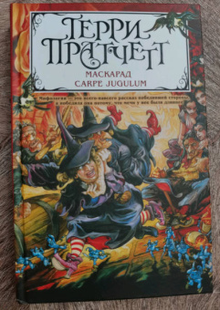Терри Пратчетт: Маскарад. Carpe Jugulum