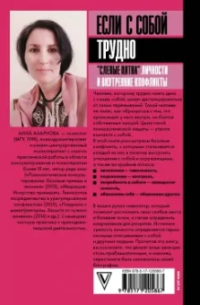 Анна Азарнова: Если с собой трудно. "Слепые пятна" личности и внутренние конфликты
