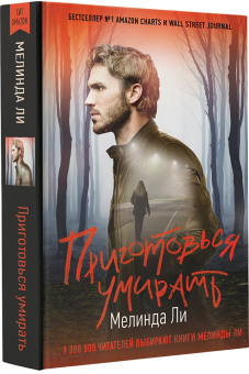 Мелинда Ли: Приготовься умирать
