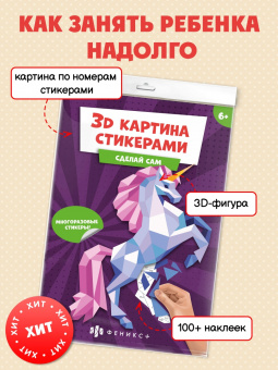 Развивающий набор 3Д-картина стикерами. Единорог