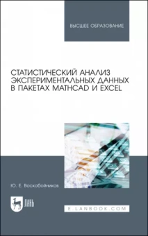 Юрий Воскобойников: Статистический анализ экспериментальных данных в пакетах MathCAD и Excel. Учебное пособие для вузов