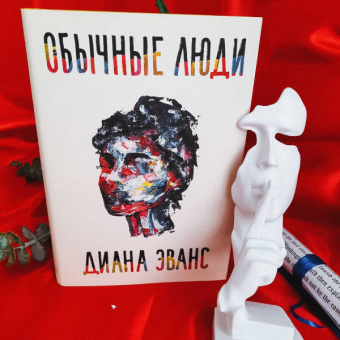 Диана Эванс: Обычные люди
