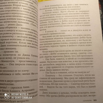 Тесс Герритсен: Химера