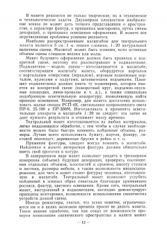 Алексей Понсов: Конструкции и технология изготовления театральных декораций. Учебное пособие