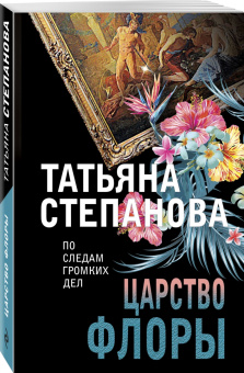 Татьяна Степанова: Царство Флоры