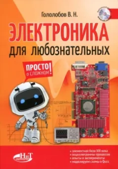 В. Гололобов: Электроника для любознательных + виртуальный диск