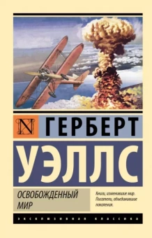 Герберт Уэллс: Освобожденный мир