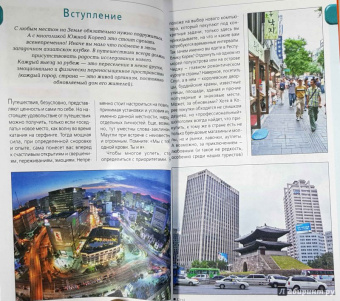 Игорь Тимофеев: Южная Корея. Путеводитель (+ карта)