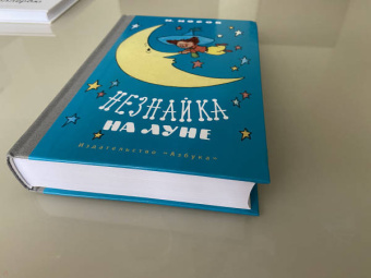Николай Носов: Незнайка на Луне