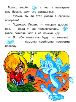 Галина Александрова: Домовенок Кузька и петушок Тотошка