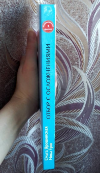 Ярошинская, Ёрш: Отбор с осложнениями