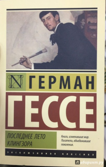 Герман Гессе: Последнее лето Клингзора