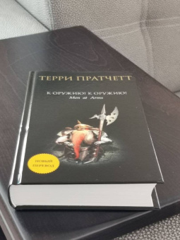Терри Пратчетт: К оружию! К оружию!