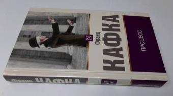Франц Кафка: Процесс