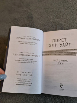 Лорет Уайт: Источник лжи