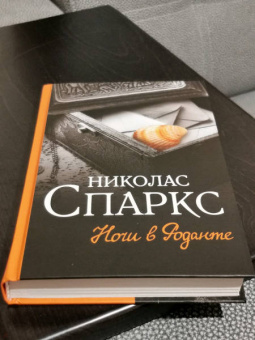 Николас Спаркс: Ночи в Роданте