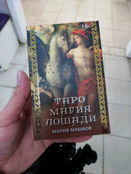 Мария Машков: Таро Магия лошади