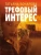 Татьяна Бочарова: Трефовый интерес
