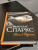 Николас Спаркс: Ночи в Роданте