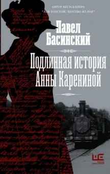 Павел Басинский: Подлинная история Анны Карениной