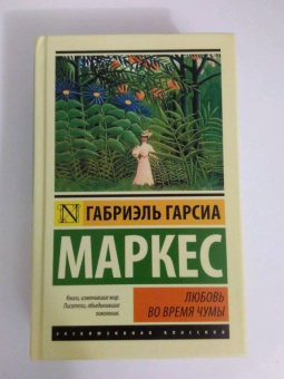 Маркес Гарсиа: Любовь во время чумы