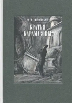 Федор Достоевский: Братья Карамазовы. В 2-х томах. Том 2