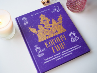 Сара Дефос: Корону мне! Правдивые истории о выдающихся королях, невероятных императрицах