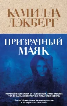 Камилла Лэкберг: Призрачный маяк
