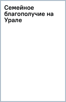 Семейное благополучие на Урале