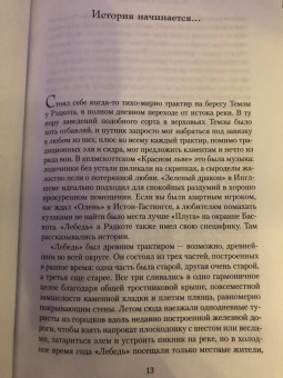Диана Сеттерфилд: Пока течет река