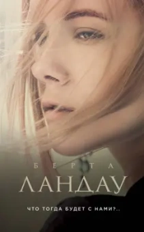Берта Ландау: Что тогда будет с нами?..