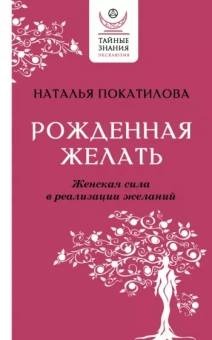 Наталья Покатилова: Рожденная желать. Женская сила в реализации желаний