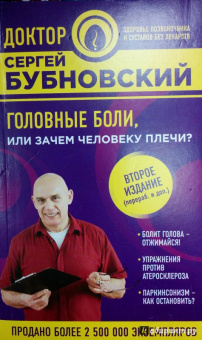 Сергей Бубновский: Головные боли, или Зачем человеку плечи?