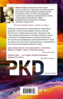 Филип Дик: Блуждающая реальность