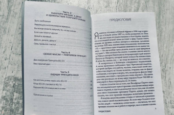 Ричард Кох: Принцип 80/20. Как работать меньше, а зарабатывать больше