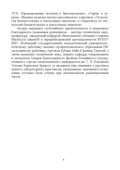 Родионова, Ольховатов, Степовой: Практикум по технологии безалкогольных и алкогогльных напитков.СПО
