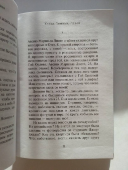 Патрик Модиано: Улица Темных Лавок