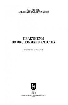 Леонов, Темасова, Шкаруба: Практикум по экономике качества. Учебное пособие