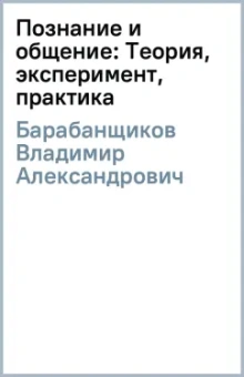 Владимир Барабанщиков: Познание и общение:  Теория, эксперимент, практика
