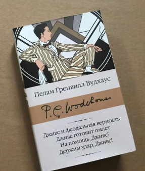 Пелам Вудхаус: Дживс и феодальная верность. Дживс готовит омлет. На помощь, Дживс! Держим удар, Дживс!