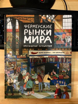 Мария Бахарева: Фермерские рынки мира. Кругосветное путешествие